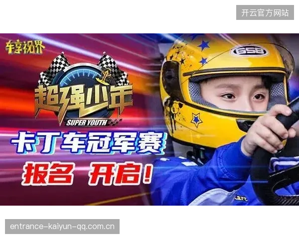 卡丁车少年连续三站夺冠展现潜力